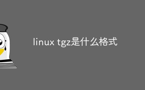 linux tgz是什么格式