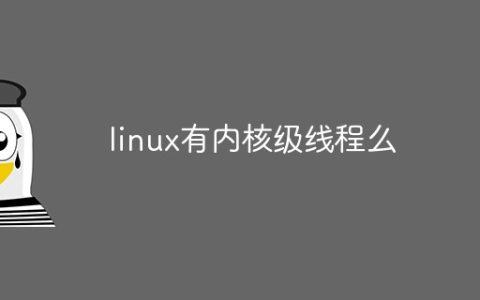 linux有内核级线程么