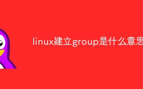 linux建立group是什么意思