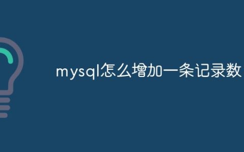 mysql怎么增加一条记录数