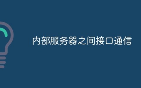 从两方面分析内部服务器间接口通信问题
