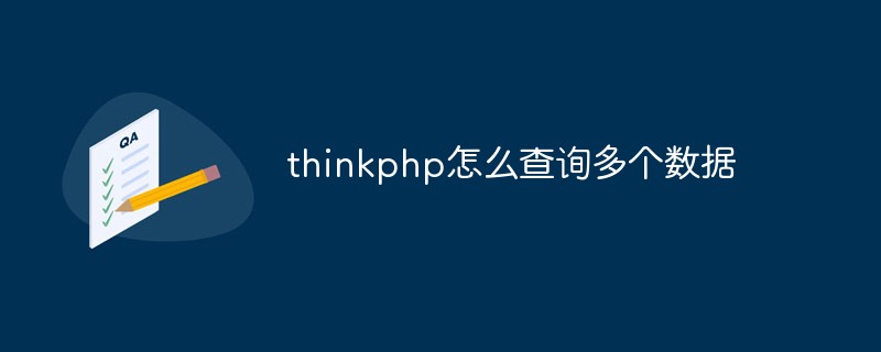 thinkphp怎么查询多个数据