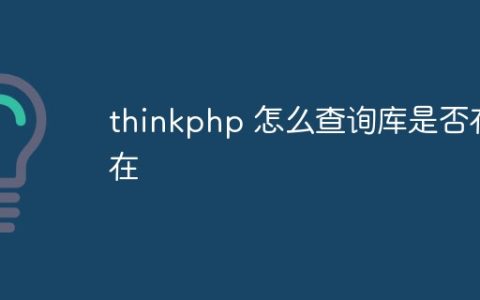 thinkphp 怎么查询库是否存在