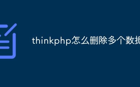 thinkphp怎么删除多个数据
