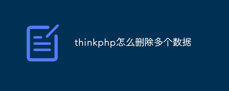 thinkphp怎么删除多个数据