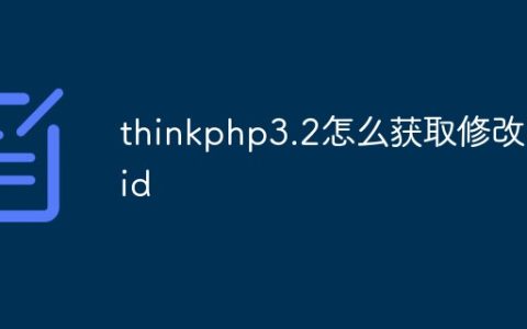 thinkphp3.2怎么获取修改的id