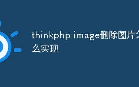 thinkphp image删除图片怎么实现