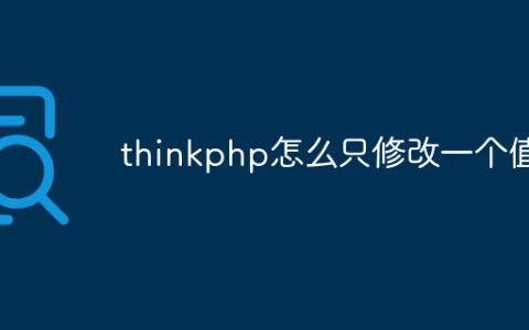 thinkphp怎么只修改一个值