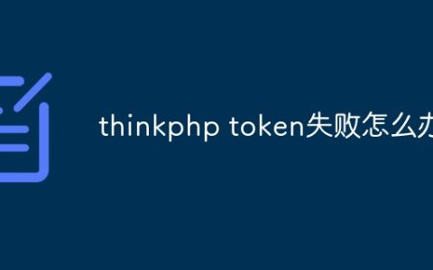 thinkphp token失败怎么办