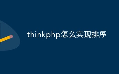 thinkphp怎么实现排序