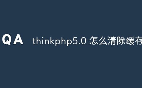 thinkphp5.0 怎么清除缓存