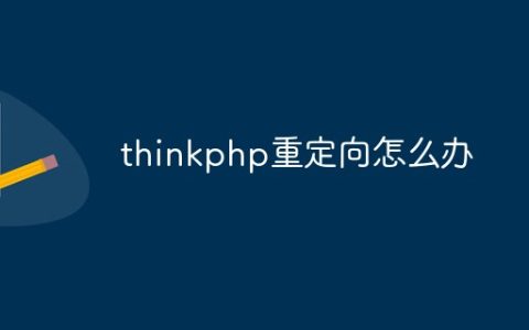 thinkphp重定向怎么办