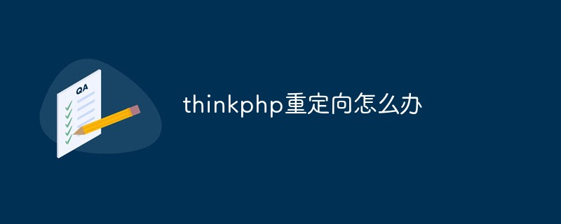 thinkphp重定向怎么办