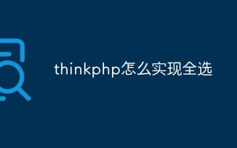 thinkphp怎么实现全选