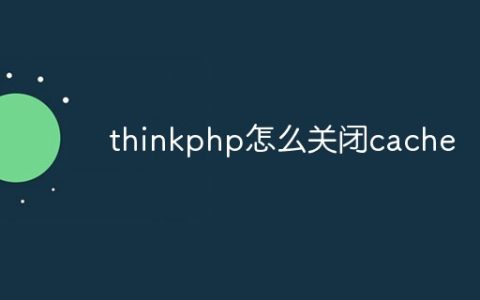 thinkphp怎么关闭cache