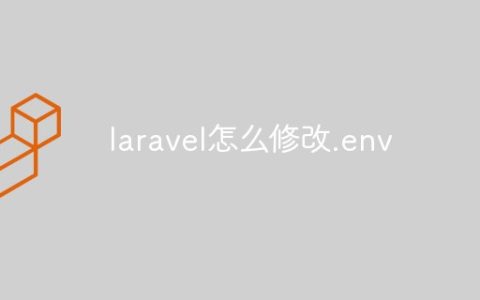 laravel怎么修改.env