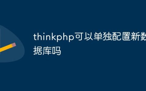 thinkphp可以单独配置新数据库吗