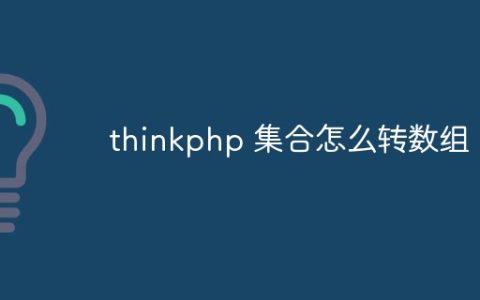 thinkphp 集合怎么转数组