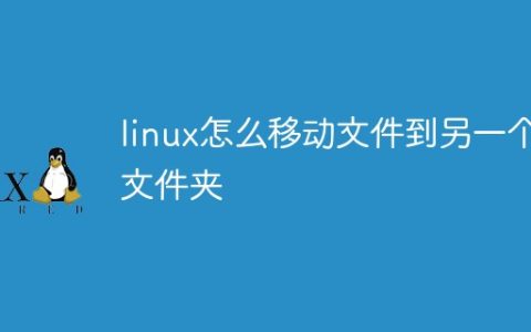 linux怎么移动文件到另一个文件夹