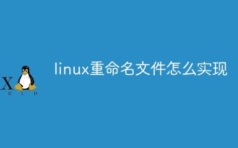 linux重命名文件怎么实现
