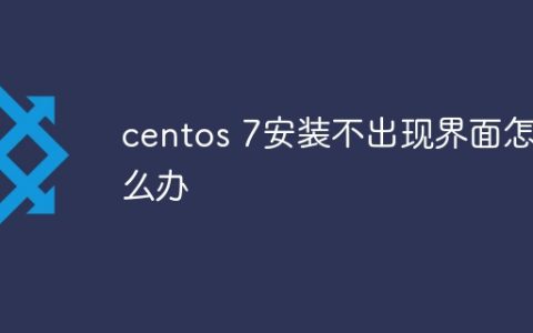 centos 7安装不出现界面怎么办