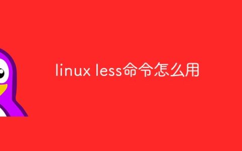 linux less命令怎么用