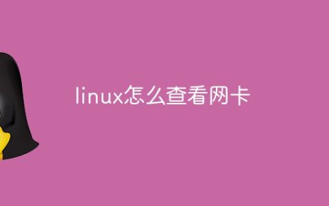 linux怎么查看网卡