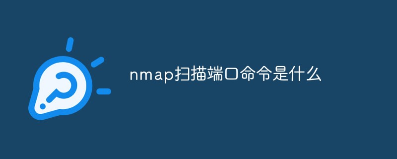 nmap扫描端口命令是什么