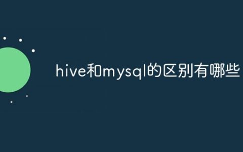 hive和mysql的区别有哪些
