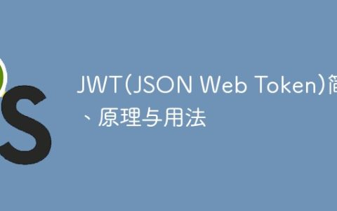 深入解析JWT（JSON Web Token）的原理及用法