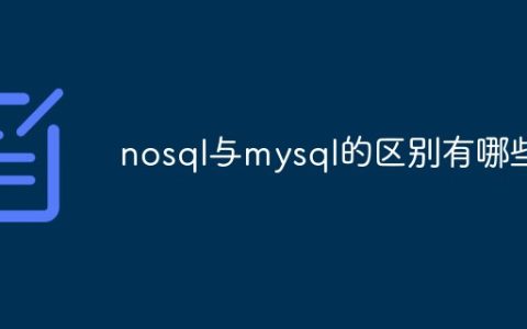 nosql与mysql的区别有哪些