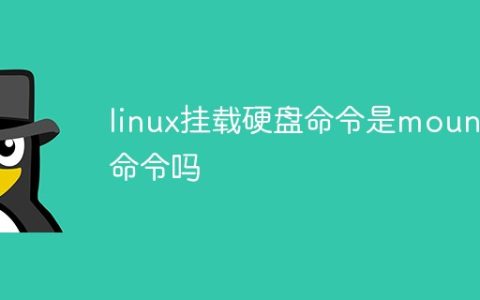 linux挂载硬盘命令是mount命令吗