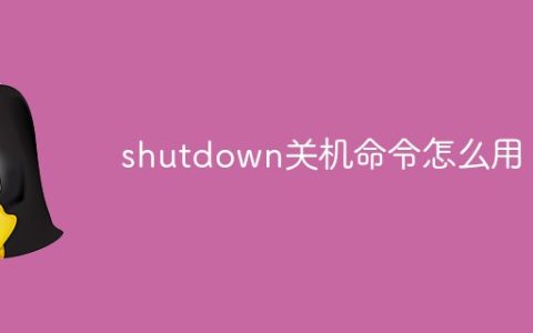 shutdown关机命令怎么用