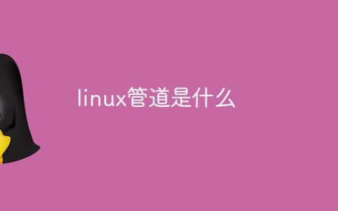 linux管道是什么