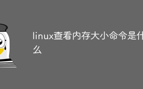 linux查看内存大小命令是什么