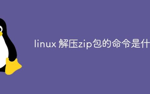 linux 解压zip包的命令是什么