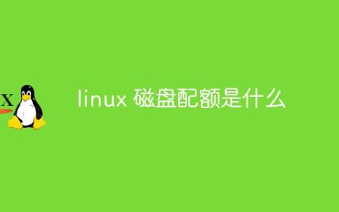 linux 磁盘配额是什么
