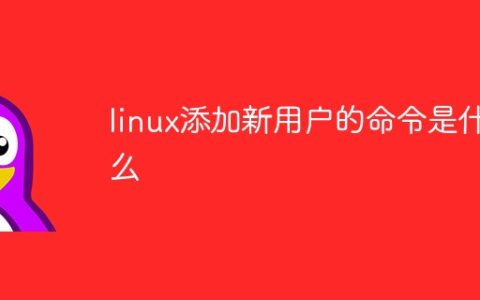 linux添加新用户的命令是什么