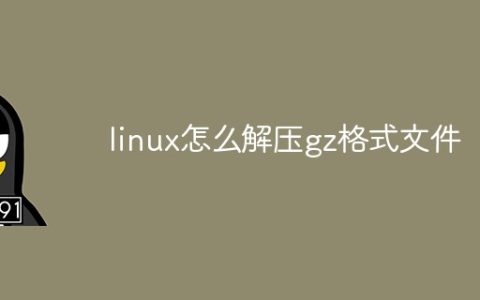 linux怎么解压gz格式文件
