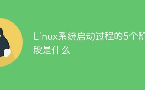 Linux系统启动过程的5个阶段是什么