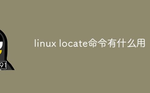 linux locate命令有什么用