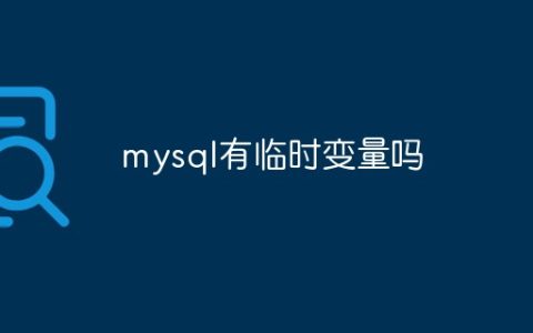 mysql有临时变量吗