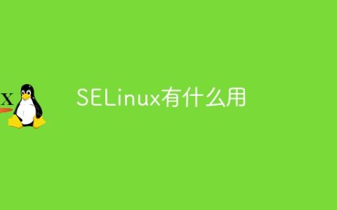 SELinux有什么用