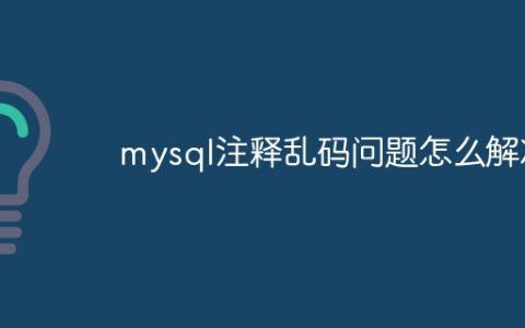 mysql注释乱码问题怎么解决