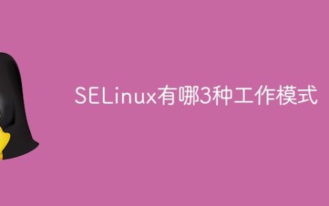 SELinux有哪3种工作模式