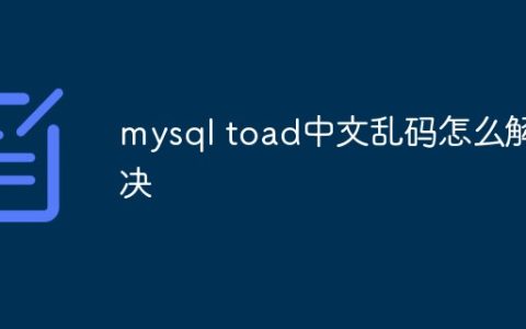 mysql toad中文乱码怎么解决
