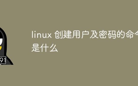 linux 创建用户及密码的命令是什么