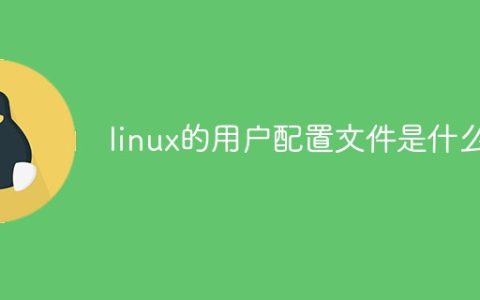 linux的用户配置文件是什么