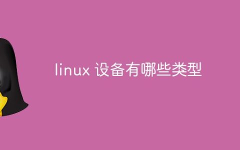 linux 设备有哪些类型