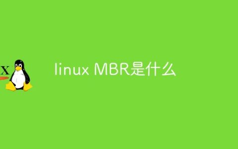 linux MBR是什么